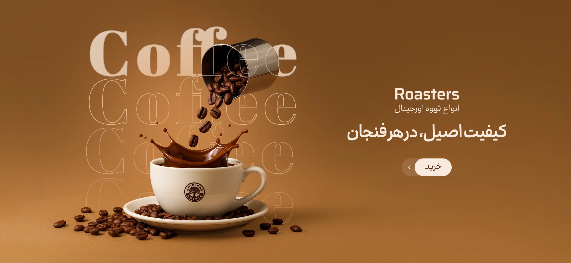 قهوه اورجینال